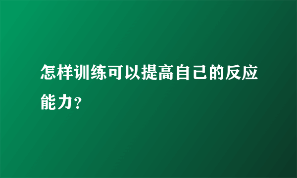 怎样训练可以提高自己的反应能力？