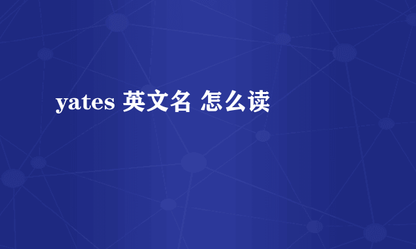 yates 英文名 怎么读