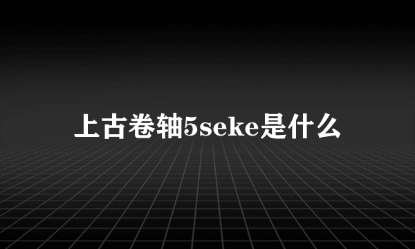 上古卷轴5seke是什么