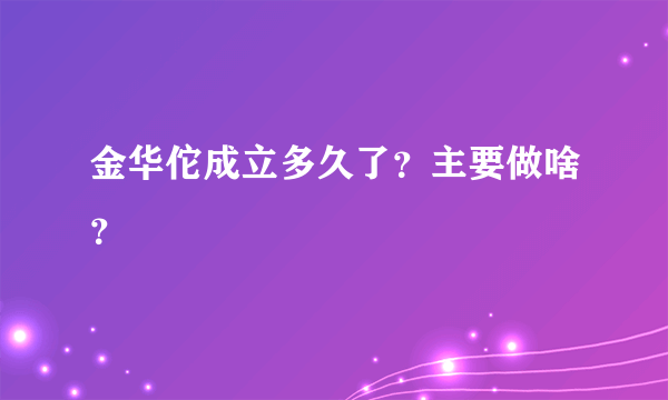 金华佗成立多久了？主要做啥？