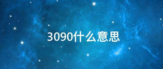 会发光的3090什么意思梗?