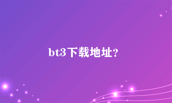 bt3下载地址？