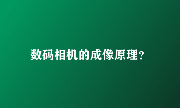 数码相机的成像原理？