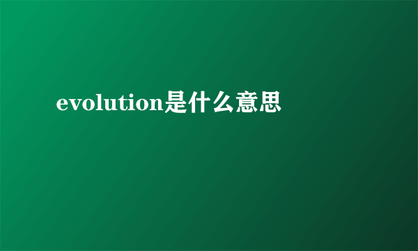 evolution是什么意思