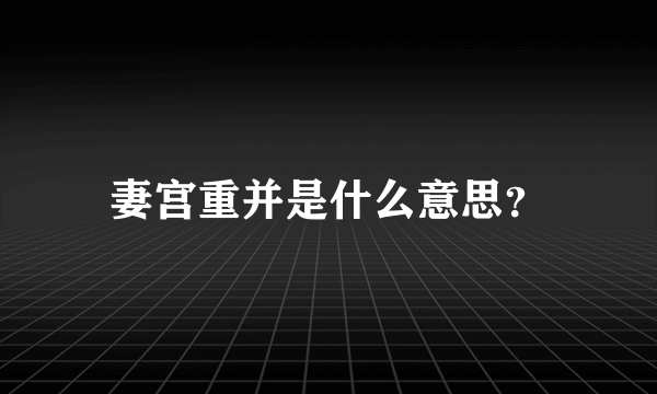 妻宫重并是什么意思？