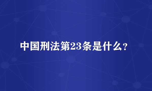 中国刑法第23条是什么？