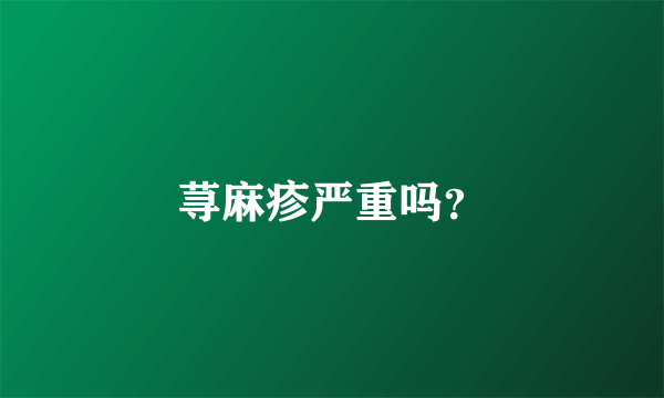 荨麻疹严重吗？