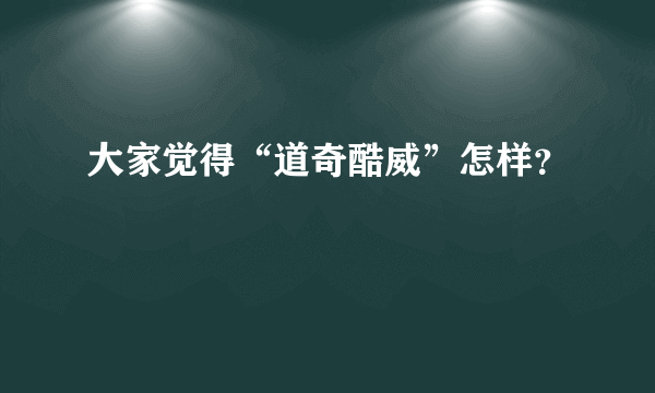 大家觉得“道奇酷威”怎样？