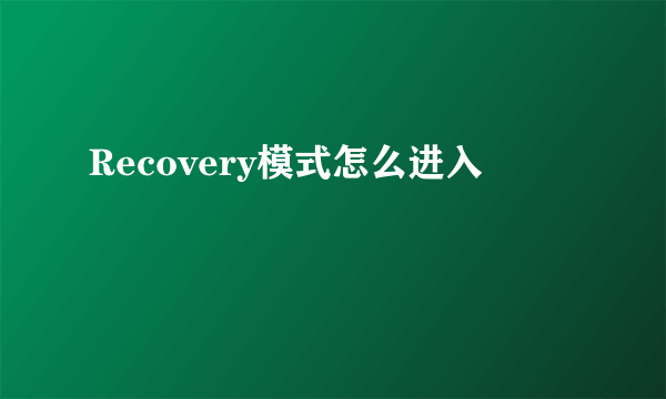 Recovery模式怎么进入