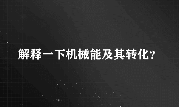 解释一下机械能及其转化？