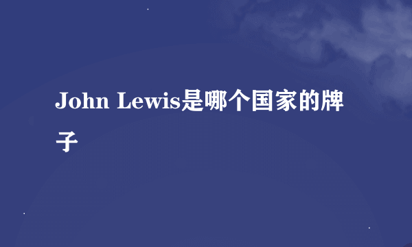 John Lewis是哪个国家的牌子