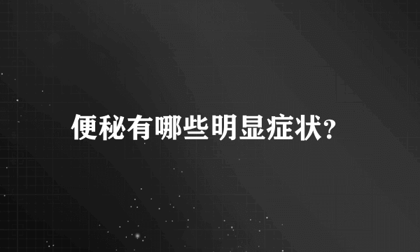 便秘有哪些明显症状？