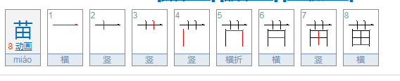 苗的笔顺