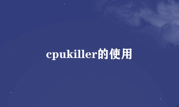 cpukiller的使用