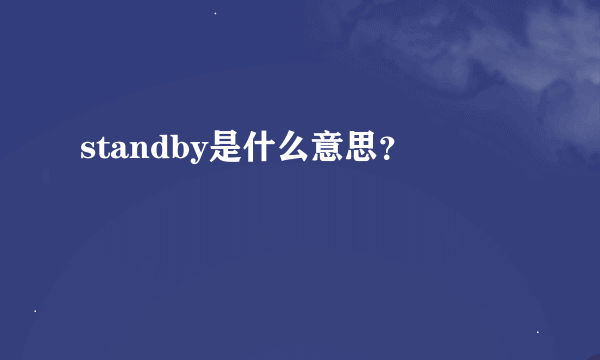 standby是什么意思？