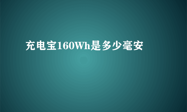 充电宝160Wh是多少毫安