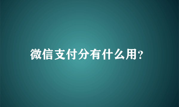 微信支付分有什么用？