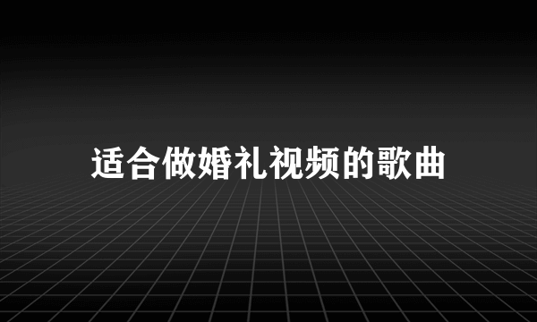 适合做婚礼视频的歌曲