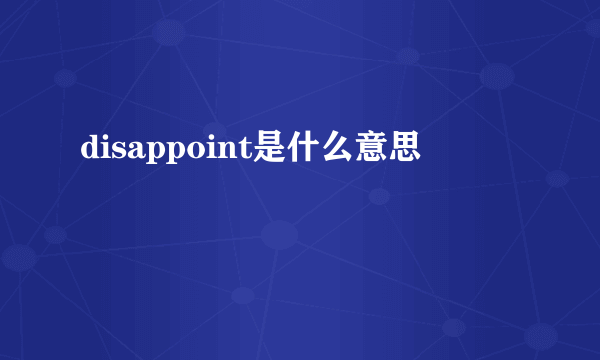 disappoint是什么意思