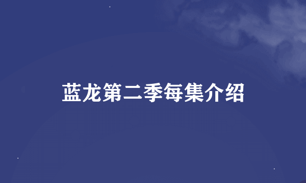 蓝龙第二季每集介绍