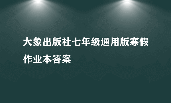 大象出版社七年级通用版寒假作业本答案