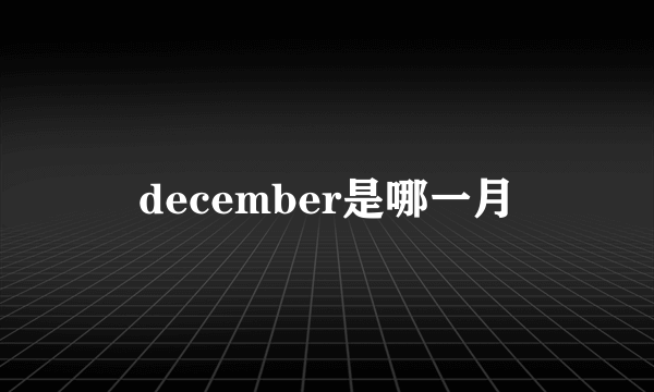 december是哪一月