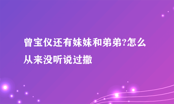 曾宝仪还有妹妹和弟弟?怎么从来没听说过撒