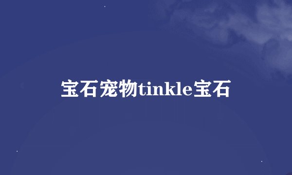 宝石宠物tinkle宝石