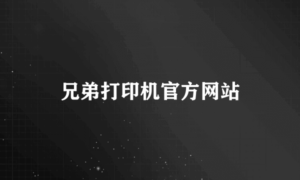 兄弟打印机官方网站