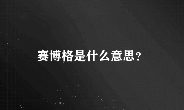 赛博格是什么意思？