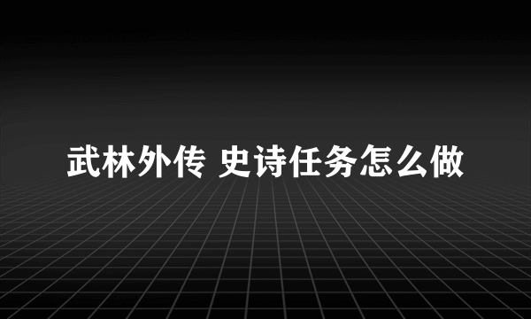 武林外传 史诗任务怎么做