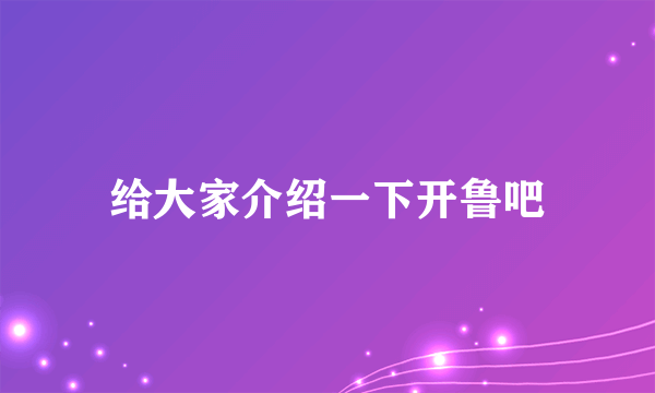 给大家介绍一下开鲁吧