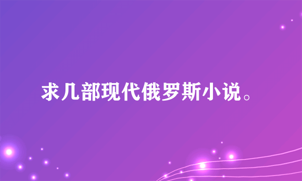 求几部现代俄罗斯小说。