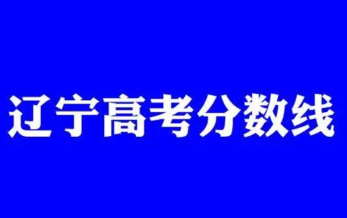 2022辽宁一本分数线