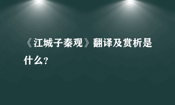 《江城子秦观》翻译及赏析是什么？