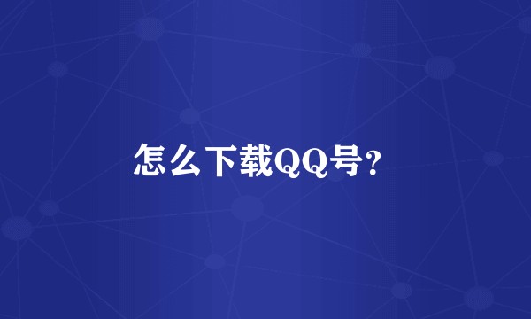 怎么下载QQ号？