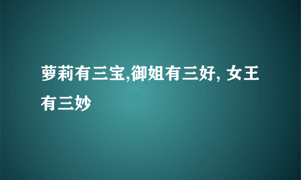 萝莉有三宝,御姐有三好, 女王有三妙