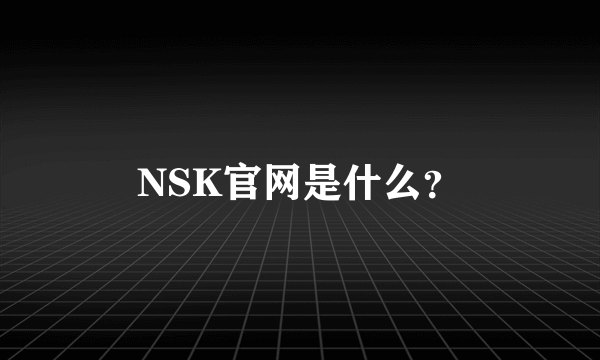 NSK官网是什么？