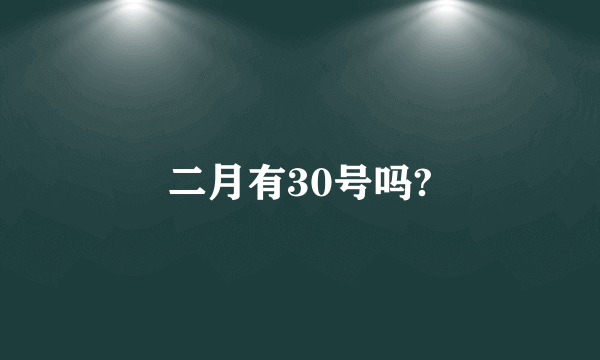 二月有30号吗?