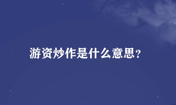 游资炒作是什么意思？