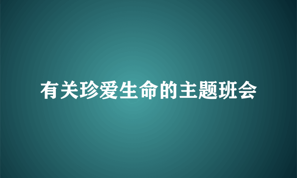 有关珍爱生命的主题班会