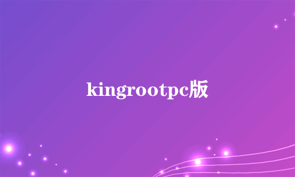 kingrootpc版