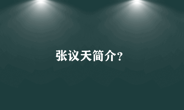 张议天简介？