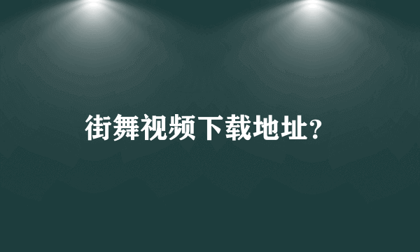 街舞视频下载地址？