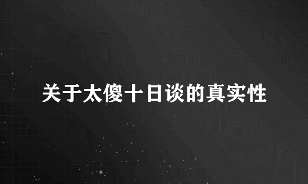 关于太傻十日谈的真实性