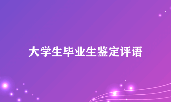 大学生毕业生鉴定评语