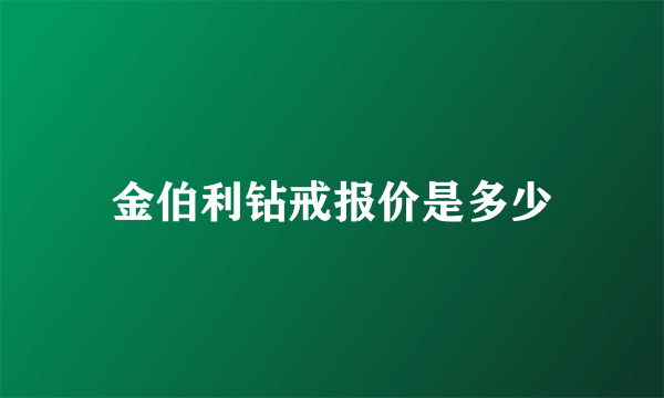 金伯利钻戒报价是多少