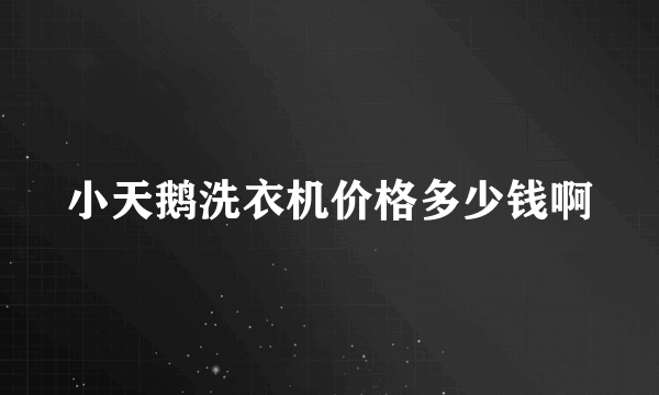 小天鹅洗衣机价格多少钱啊