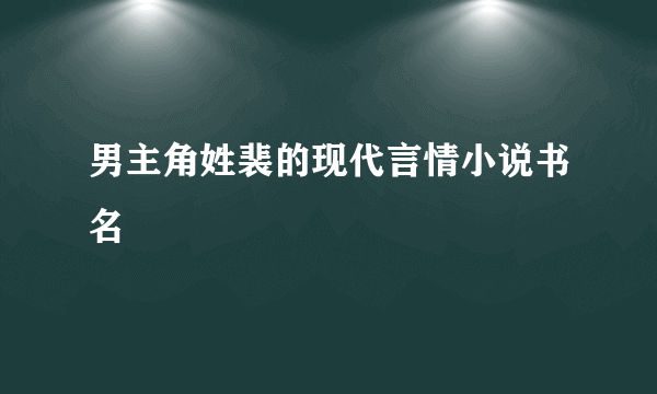 男主角姓裴的现代言情小说书名