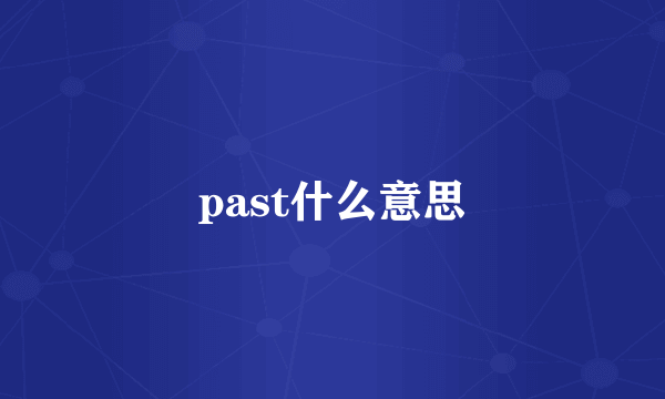 past什么意思